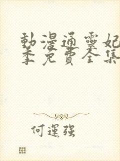 动漫通灵妃第二季免费全集