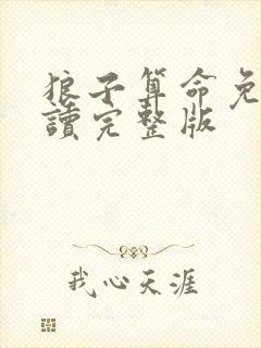 狼子算命免费阅读完整版