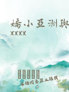 娇小亚洲与黑人xxxx