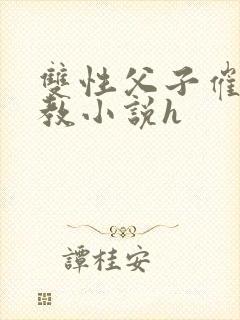 双性父子催眠调教小说h