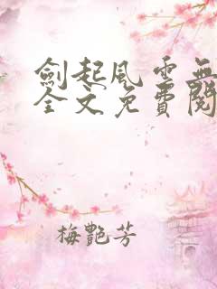 剑起风云无弹窗全文免费阅读