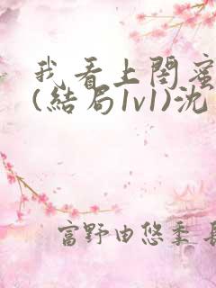 我看上闺蜜老公(结局1v1)沈月初