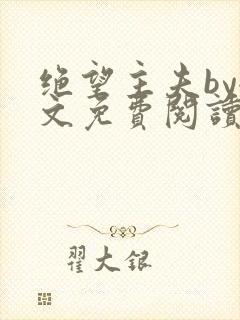 绝望主夫by全文免费阅读