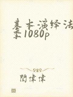 基本演绎法第一季1080p
