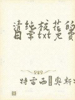 清纯校花的被擒日常txt免费阅读