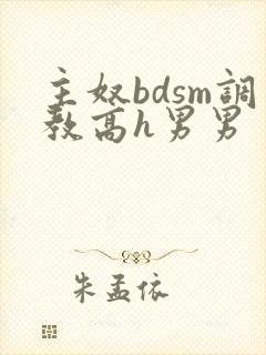 主奴bdsm调教高h男男