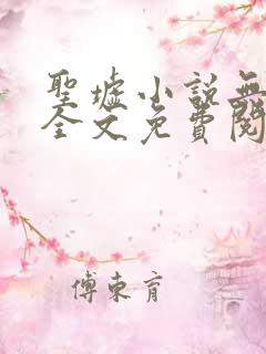 圣墟小说无弹窗全文免费阅读