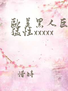 欧美黑人巨大最猛性xxxxx