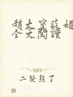 赵大宝苏媚在线全文阅读