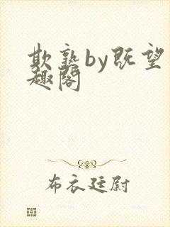 欺熟by既望笔趣阁