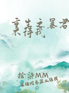 重生之暴君 时不待我