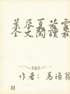 叶辰夏若雪小说全文阅读最新章节