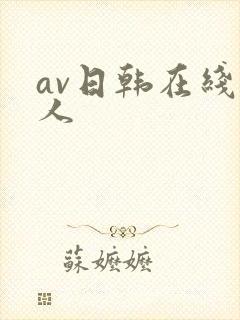 av日韩在线黑人
