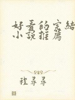 好看的完结修真小说推荐