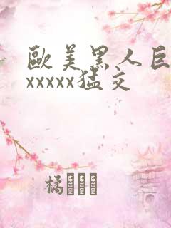 欧美黑人巨大性xxxxx猛交