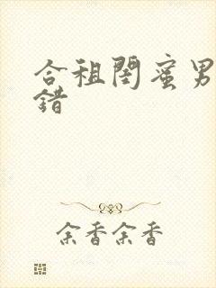 合租闺蜜男友认错