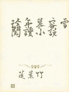 徐年慕容雪免费阅读小说