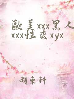 欧美xxx黑人xxx性爽xyx