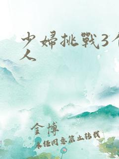 少妇挑战3个黑人