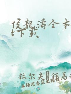 侯龙涛全本txt下载