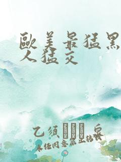 欧美最猛黑人黑人猛交