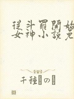 从斗罗开始俘获女神小说免费阅读免费