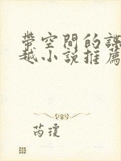 带空间的谍战穿越小说推荐