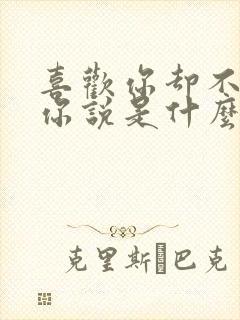 喜欢你却不敢对你说是什么歌