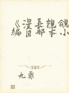 《漫长觊觎》改编自哪本小说