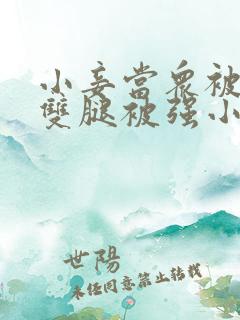 小妾当众被扒开双腿被强小说