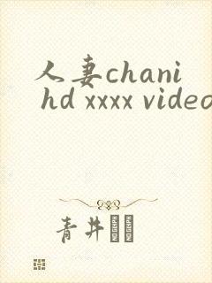 人妻chani hd xxxx videos