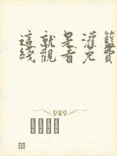 这就是灌篮6在线观看免费超清