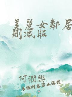 美丽女邻居3未删减版