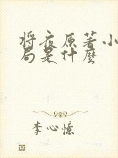 将夜原著小说结局是什么