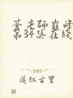 苍老师巅峰之作第34集在线观看