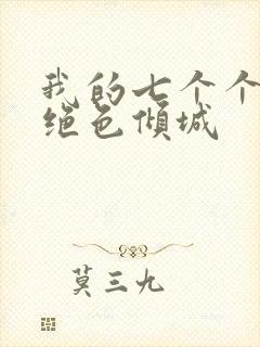 我的七个个姐姐绝色倾城