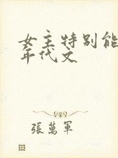 女主特别能生的年代文