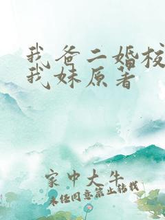 我爸二婚校花是我妹原著