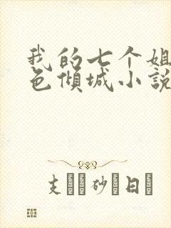 我的七个姐姐绝色倾城小说阅读