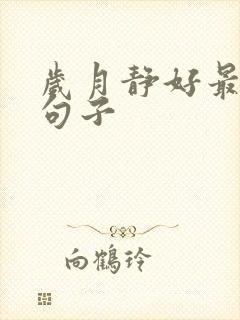 岁月静好最经典句子