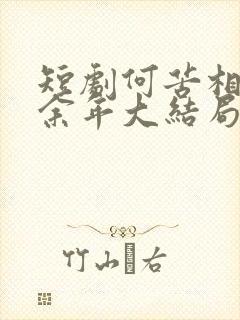 短剧何苦相思煮余年大结局