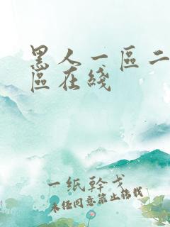 黑人一区二区三区在线