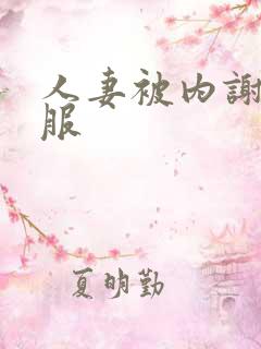 人妻被内谢很舒服