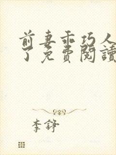 前妻乖巧人设崩了免费阅读