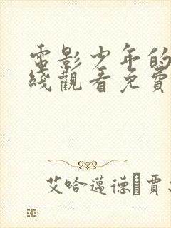 电影少年的你在线观看免费完整版