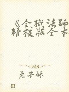 《全职法师》(精校版全本)下载