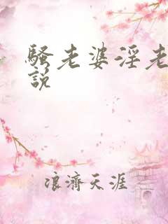 骚老婆淫老公小说