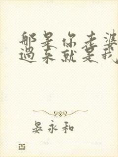 那是你老婆?抢过来就是我的了小说免费阅读