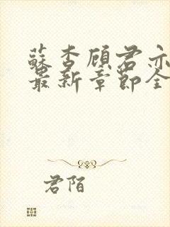 苏杳顾君亦小说最新章节全文免费阅读