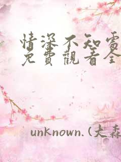 情深不知处短剧免费观看全集高清版